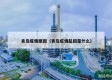 青岛疫情原因（青岛疫情起因是什么）