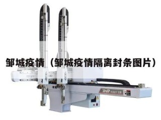 邹城疫情（邹城疫情隔离封条图片）
