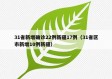 31省新增确诊22例新疆17例（31省区市新增10例新疆）