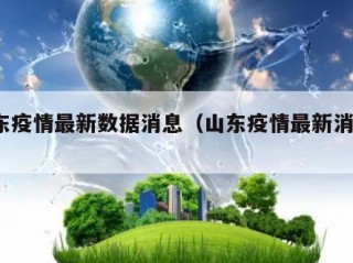 山东疫情最新数据消息（山东疫情最新消息?）