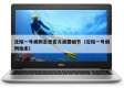 沈阳一号病例去世官方披露细节（沈阳一号病例始末）
