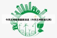 今天兰州疫情最新消息（今天兰州新增几例）