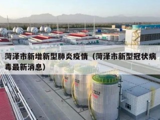 菏泽市新增新型肺炎疫情（菏泽市新型冠状病毒最新消息）