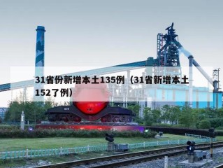 31省份新增本土135例（31省新增本土152了例）