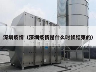 深圳疫情（深圳疫情是什么时候结束的）