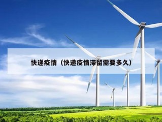 快递疫情（快递疫情滞留需要多久）