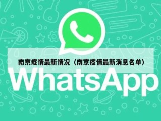 南京疫情最新情况（南京疫情最新消息名单）