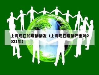 上海现在的疫情情况（上海现在疫情严重吗2021年）