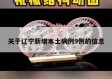 关于辽宁新增本土病例9例的信息