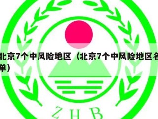 北京7个中风险地区（北京7个中风险地区名单）