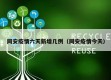 同安疫情六天新增几例（同安疫情今天）