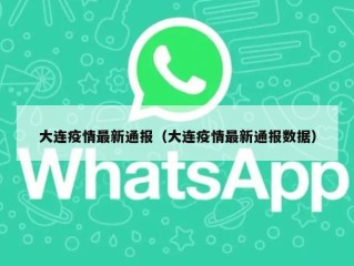 大连疫情最新通报（大连疫情最新通报数据）