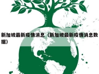 新加坡最新疫情消息（新加坡最新疫情消息数据）
