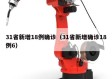 31省新增18例确诊（31省新增确诊18例6）