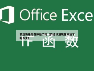 韵达快递现在停运了吗（韵达快递现在停运了吗今天）