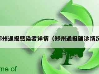 郑州通报感染者详情（郑州通报确诊情况）
