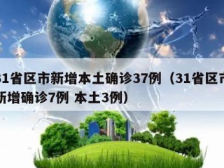 31省区市新增本土确诊37例（31省区市新增确诊7例 本土3例）