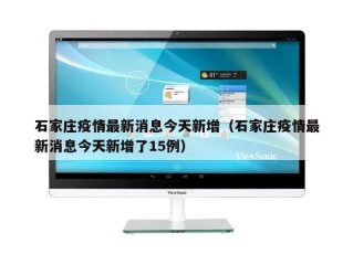 石家庄疫情最新消息今天新增（石家庄疫情最新消息今天新增了15例）