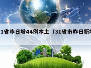 31省昨日增44例本土（31省市昨日新增）