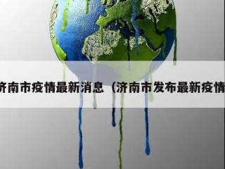 济南市疫情最新消息（济南市发布最新疫情）