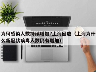为何感染人数持续增加?上海回应（上海为什么新冠状病毒人数仍有增加）
