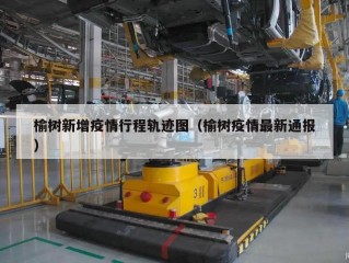 榆树新增疫情行程轨迹图（榆树疫情最新通报）