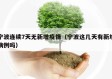 宁波连续7天无新增疫情（宁波这几天有新增病例吗）