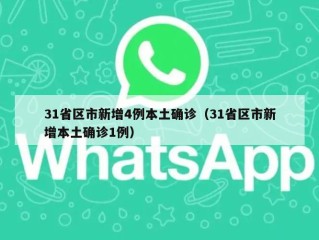 31省区市新增4例本土确诊（31省区市新增本土确诊1例）