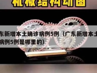 广东新增本土确诊病例5例（广东新增本土确诊病例5例是哪里的）