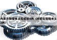 内蒙古新增本土无症状4例（内蒙古新增本土2例）
