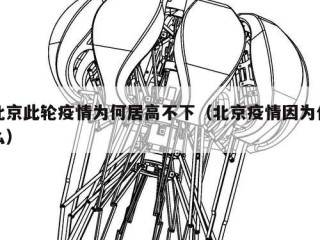 北京此轮疫情为何居高不下（北京疫情因为什么）