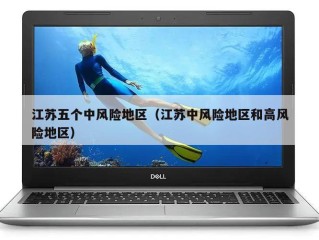 江苏五个中风险地区（江苏中风险地区和高风险地区）