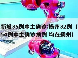 江苏新增35例本土确诊:扬州32例（江苏新增54例本土确诊病例 均在扬州）