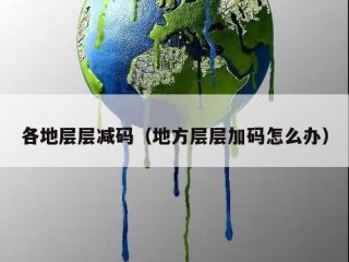各地层层减码（地方层层加码怎么办）
