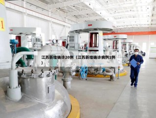 江苏新增确诊20例（江苏新增确诊病例1例）