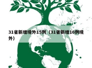 31省新增境外15例（31省新增16例境外）