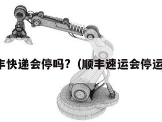 顺丰快递会停吗?（顺丰速运会停运吗）