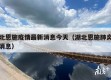 湖北恩施疫情最新消息今天（湖北恩施肺炎最新消息）