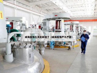 威海疫情几天无新增了（威海疫情严不严重）