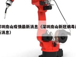 深圳南山疫情最新消息（深圳南山新冠病毒最新消息）