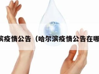 哈尔滨疫情公告（哈尔滨疫情公告在哪里看）