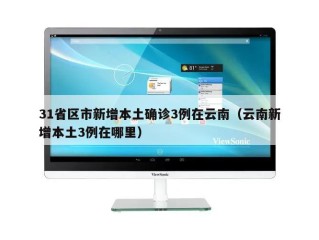 31省区市新增本土确诊3例在云南（云南新增本土3例在哪里）