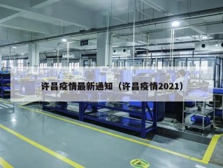 许昌疫情最新通知（许昌疫情2021）