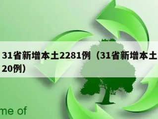 31省新增本土2281例（31省新增本土20例）