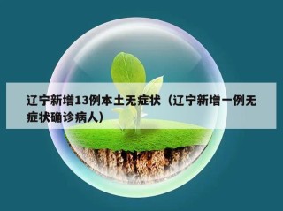 辽宁新增13例本土无症状（辽宁新增一例无症状确诊病人）