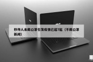 秒传人未戴口罩引发疫情已超7起（不戴口罩新闻）