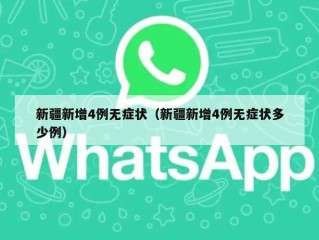 新疆新增4例无症状（新疆新增4例无症状多少例）
