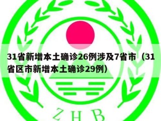 31省新增本土确诊26例涉及7省市（31省区市新增本土确诊29例）