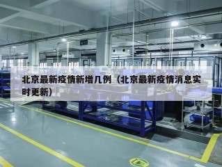 北京最新疫情新增几例（北京最新疫情消息实时更新）