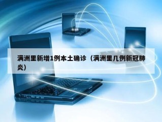 满洲里新增1例本土确诊（满洲里几例新冠肺炎）